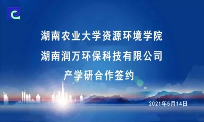 喜报| 湖南润万环保与湖南农业大学举办校企合作签约仪式